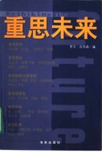重思未来