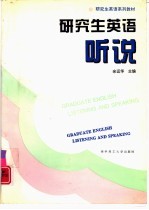 研究生英语 听说