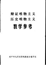 辩证唯物主义历史唯物主义教学参考