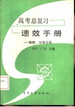 高考总复习速效手册 物理、化学分册