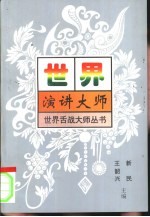 世界演讲大师