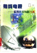 有线电视 实用技术与新技术