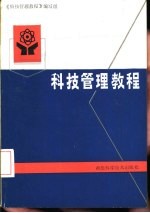 科技管理教程