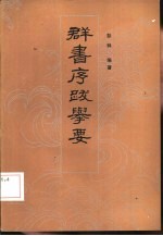 群书序跋举要