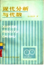 现代分析与代数