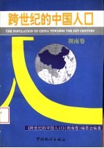 跨世纪的中国人口 湖南卷