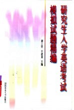 研究生入学英语考试模拟试题精编