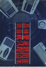 晶体管收音机线路图集