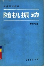 随机振动