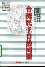 画说台湾民主自治同盟