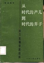 从时代的产儿到时代的弃子 法兰克福学派述评