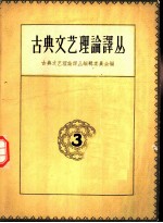 古典文艺理论译丛 第3册