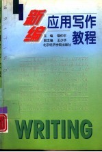 新编应用写作教程