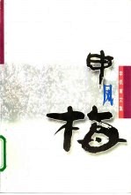 申凤梅