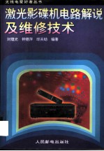 激光影碟机电路解说及维修技术