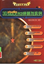 3D Studio MAX R3详解与实例