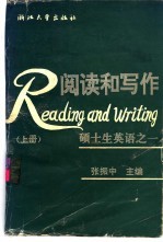 阅读和写作 硕士生英语 上