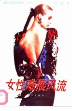 女性难展风流