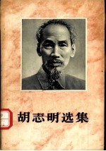 胡志明选集 第1卷