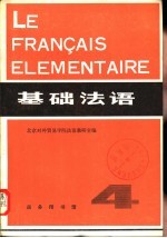 基础法语 第4册