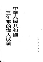 中华人民共和国三年来的伟大成就