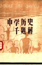 中学历史千题解