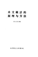 水文统计的原理与方法