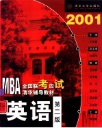 2001MBA全国联考应试清华辅导教材 英语 第2版