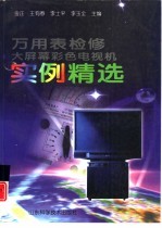 万用表检修大屏幕彩色电视机实例精选
