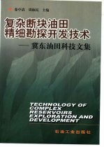 复杂断块油田精细勘探开发技术 冀东油田科技文集