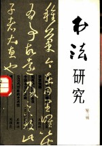 书法研究 第2辑