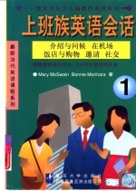 上班族英语会话 1