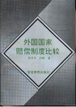 外国国家赔偿制度比较