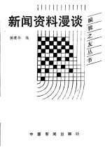 新闻资料漫谈