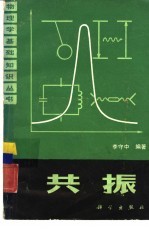 共振