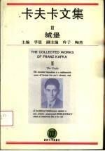 卡夫卡文集：欣赏本 3 城堡