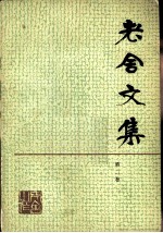 老舍文集 第2卷
