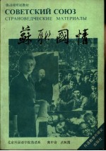 苏联国情 страноведческие материалы