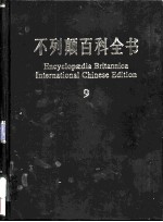 不列颠百科全书 国际中文版 9