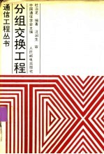 分组交换工程