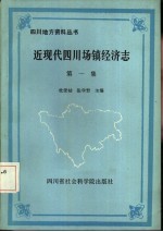 近现代四川场镇经济志 第1集