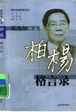 戴逸如图说柏杨格言录