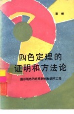 四色定理的证明和方法论 图形填色的系统控制和调节工程