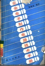 业余电子制作电路技术手册