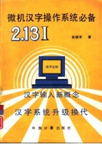 微机汉字操作系统必备