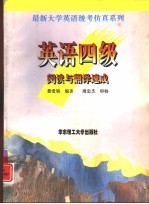 英语四级阅读与翻译速成