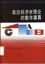 政治经济学理论的数学演算 资本主义部分