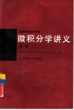 微积分学讲义 第1册