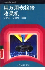 用万用表检修收录机