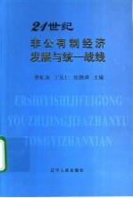 21世纪非公有制经济发展与统一战线